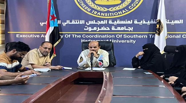 منسقية الانتقالي بجامعة حضرموت تعقد لقاءً مع الهيئات التنفيذية بمنسقيات كليات الجامعة