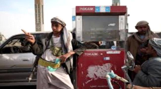مليشيا الحوثي تُجبر مالكي محطات النفط الاحتفاظ بنصف مخزونها لصالحها