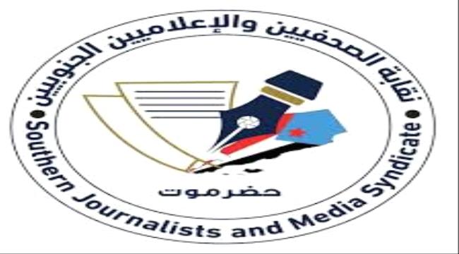 نقابة الصحفيين الجنوبيين توجه دعوة للاعلاميين بشأن فعالية "حضرموت أولاً"
