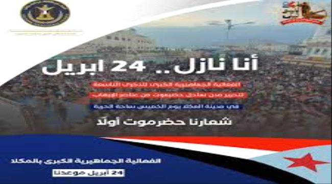 "حضرموت أولاً" مليونية جماهيرية تؤيد النخبة وتحتفي بذكرى الانتصار