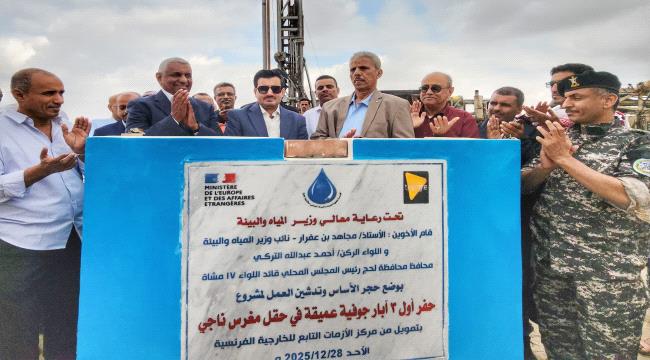 محافظ لحج ونائب وزير المياه والبيئة يضعان حجر الأساس لمشروع حفر آبار جوفية في حقل مغرس ناجي