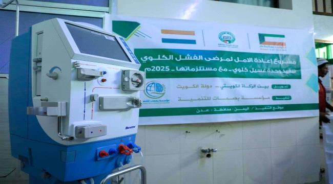 مكتب الصحة بعدن يدعم مستشفى الصداقة بجهاز غسيل كلوي جديد