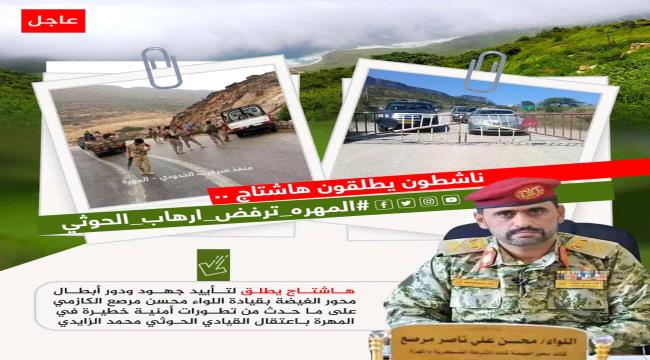 سياسيون يطلقون وسم #المهره_ترفض_ارهاب_الحوثي