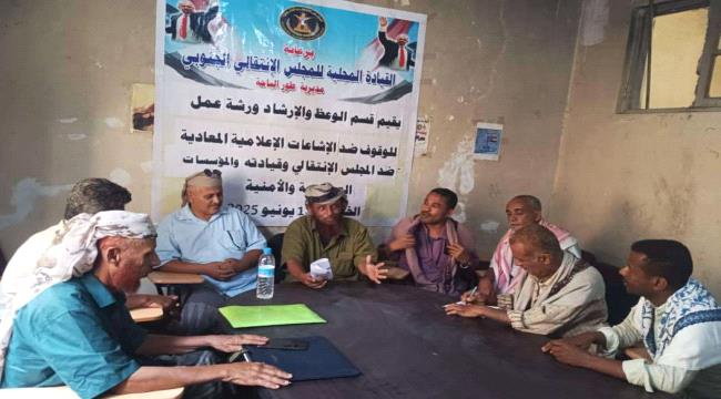 انتقالي طور الباحة ينظم ورشة عمل عن آليات التصدي للشائعات