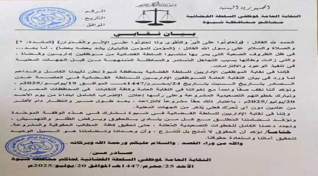 نقابة موظفي السلطة القضائية في شبوة تؤيد الإضراب الشامل للحقوق