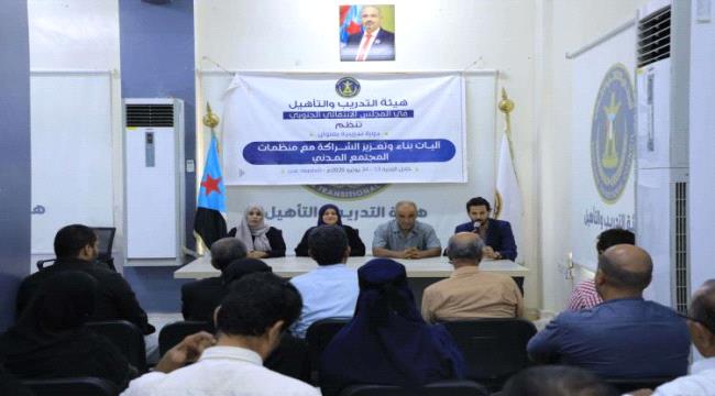 هيئة التدريب والتأهيل بالمجلس الانتقالي تعزز شراكتها مع المجتمع المدني عبر دورة تدريبية نوعية
