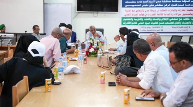 أمن عدن ينظم جلسة حوارية شاملة ضمن أسبوع التوعية في اليوم العالمي للمخدرات