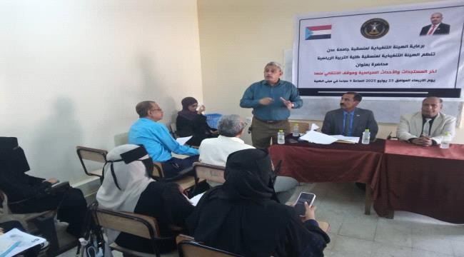 ندوة سياسية في جامعة عدن تناقش موقف المجلس الانتقالي من المستجدات الوطنية الجنوبية