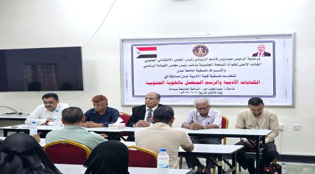 منسقية كلية التربية بجامعة عدن تنظم مسابقة "الكتابات الأدبية والرسم المتصل بالهوية الجنوبية"