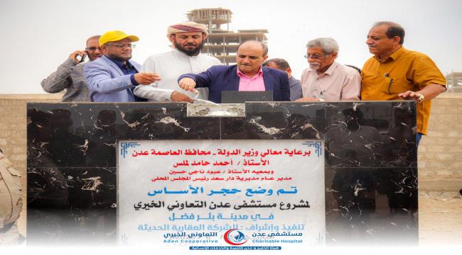 وضع حجر الأساس لمشروع مستشفى عدن التعاوني الخيري في بئر فضل