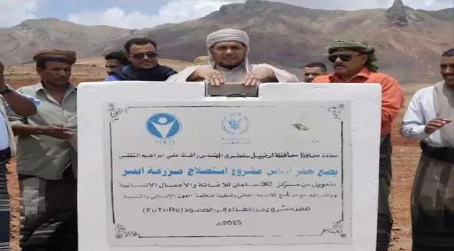 محافظ سقطرى يضع حجر الأساس لمشروع استصلاح مزرعة أبسر النموذجية