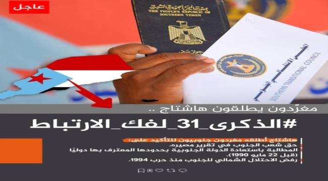 جنوبيون يطلقون وسم #الذكرى_31_لفك_الارتباط ويجددون ثقتهم بالانتقالي بقيادة الرئيس الزُبيدي لاستعادة دولتهم