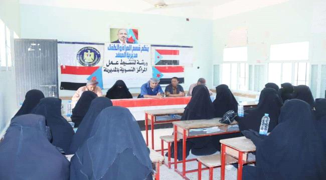 انتقالي المحفد ينظم ورشة عمل لتنشيط المراكز النسوية في المديرية