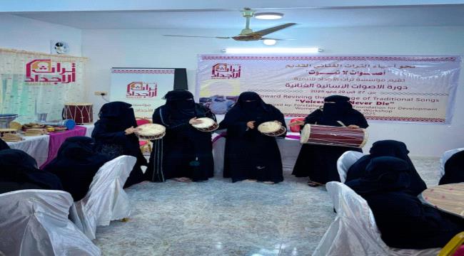 سيئون ..دورة نسائية لتدريب الأصوات على الغناء الحضرمي الأصيل