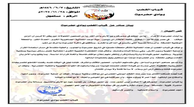 بيان صادر عن  شباب الغضب بوادي حضرموت