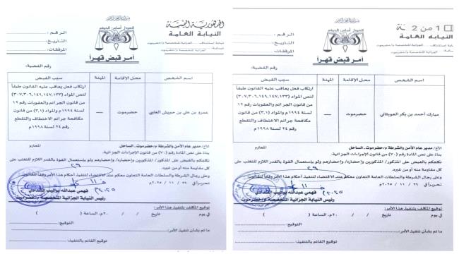 النيابة العامة تصدر أوامر قبض قهرية بحق عمرو بن حبريش ومبارك أحمد العوبثاني