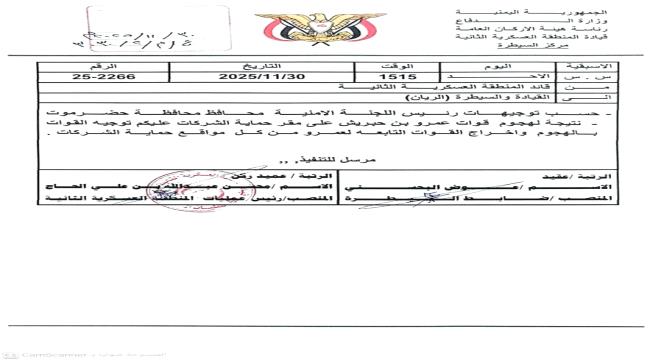 محافظ حضرموت يوجه بإخراج قوات بن حبريش من مواقع حماية الشركات بعد هجومها على المنشآت #نوفمبر_استقلال_الجنوب_يتجدد #حضرموت_تصحح_المسار
