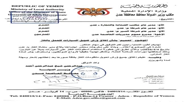 رفض شعبي لقرار إغلاق ورش تحويل منظومة الغاز للسيارات .. فشل محافظ عدن في مواجهة الأزمة 