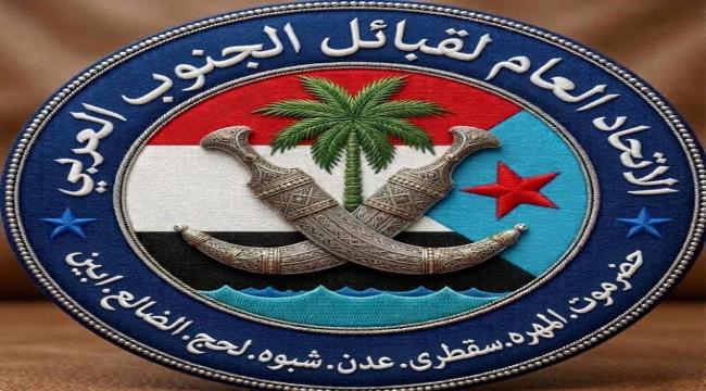 بيان صادر عن رئاسة الاتحاد العام لقبائل الجنوب العربي بشأن استهداف القيادي الجنوبي وضاح الحالمي 