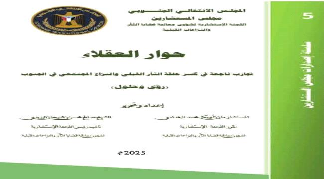 دعوة قبلية لنبذ الثأر وتعزيز السلم الأهلي في الجنوب 