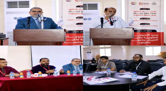 جامعة حضرموت تطلق أولى ثمار تعاونها مع منظمة حضرموت الصحية 