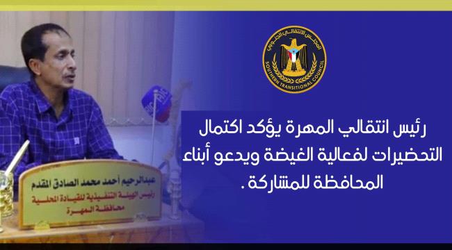 رئيس انتقالي المهرة يؤكد اكتمال التحضيرات لفعالية الغيضة ويدعو أبناء المحافظة للمشاركة 