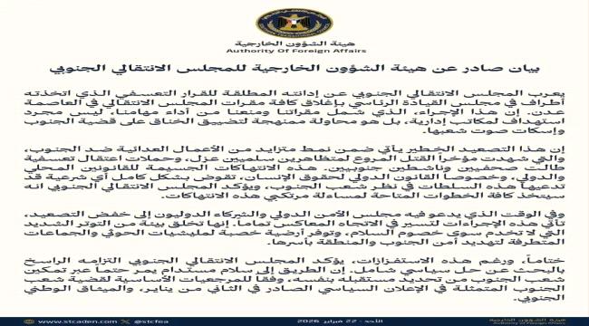 هيئة الشؤون الخارجية تُدين إغلاق مقرات المجلس الانتقالي في عدن وتعتبره تصعيدًا خطيرًا ضد قضية الجنوب 