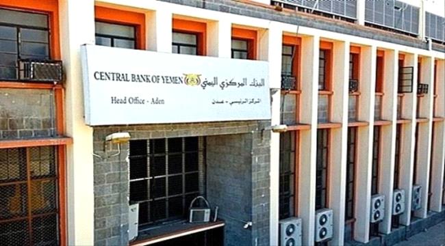 البنك المركزي يوقف عدد من شركات الصرافة بالعاصمة عدن