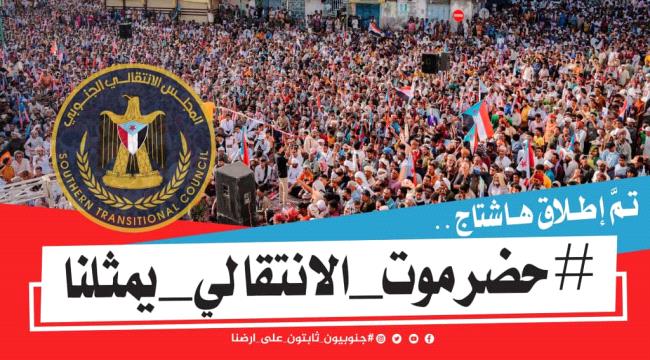 اطلاق وسم #حضرموت_الانتقالي_يمثلنا 