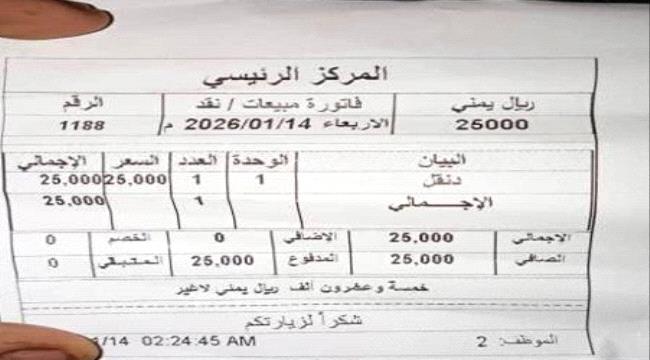 وثيقة تكشف استمرار جبايات طور الباحة وتعز رغم توجيهات رئيس الوزراء 