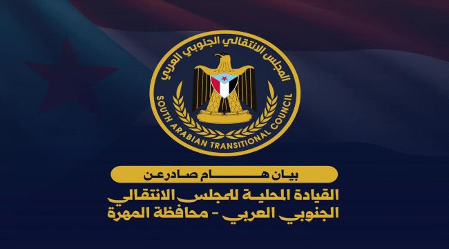 بيان صادر عن انتقالي محافظة المهرة 
