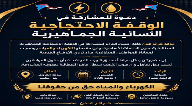 دعوة لوقفة احتجاجية نسائية جماهيرية للمطالبة بتحسين الخدمات الأساسية في عدن 