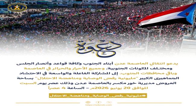 انتقالي العاصمة عدن يدعو للاحتشاد في "مليونية رفض الوصاية ومناهضة الاحتلال" السبت المقبل 