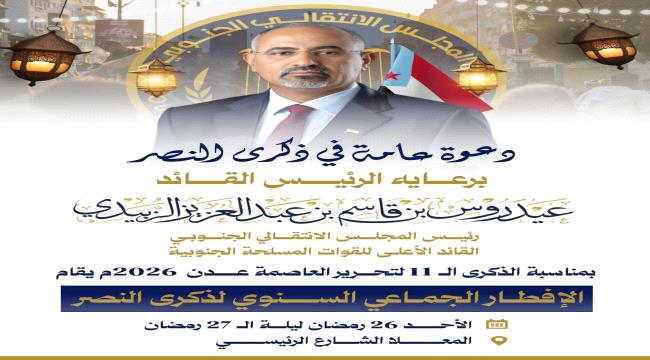 انتقالي العاصمة عدن يدعو للمشاركة الجماهيرية في فعالية الإفطار الرمضانية 