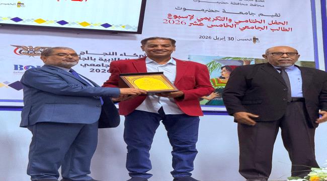 جامعة حضرموت تُكرم الإعلامي الرياضي فهمي باحمدان في ختام أسبوع الطالب الـ15 