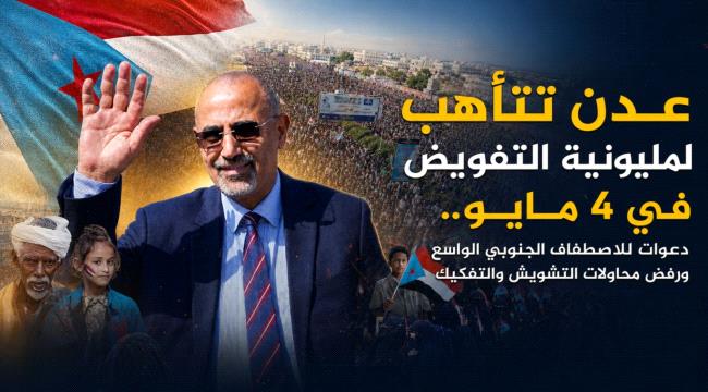 عدن تتأهب لمليونية التفويض في 4 مايو.. دعوات للاصطفاف الحنوبي الواسع ورفض محاولات التشويش والتفكيك 