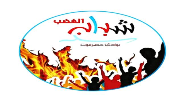 شباب الغضب بوادي حضرموت يحشد لمليونية 7 مايو بسيئون 