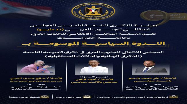 غدا..منسقية جامعة حضرموت تنظم ندوة سياسية بذكرى تأسيس المجلس الانتقالي التاسعة 