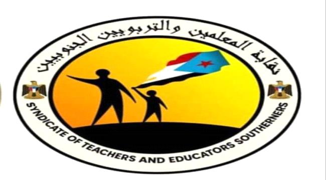 نقابة المعلمين والتربويين الجنوبيين تطالب الحكومة سرعة صرف رواتب المعلمين 
