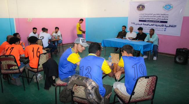 اخبار وتقارير – تدشين المسابقة الثقافية للأندية بالعاصمة عدن