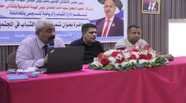 اخبار وتقارير – انتقالي حضرموت ينظم محاضرة بعنوان ”تنمية مهارات الشباب في المجتمع “