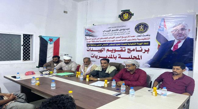 اخبار وتقارير – انتقالي المهرة يدشن برنامج تقييم أداء الهيئات المحلية بالمديريات