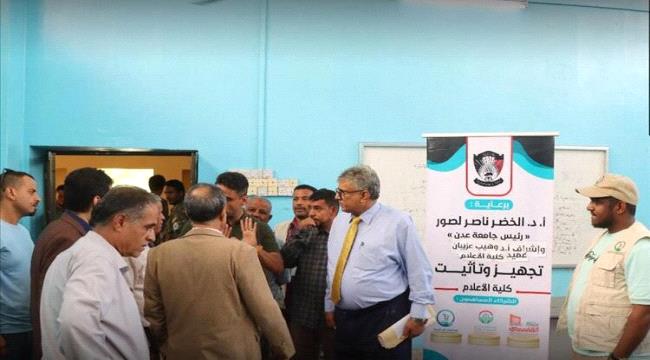 اخبار وتقارير – تدشين مشروع تجهيز وتأثيث كلية الإعلام بجامعة عدن