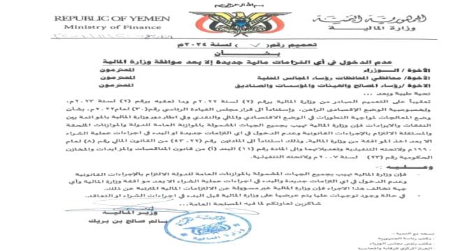 اخبار وتقارير – صدور تعميم هام من وزير المالية اخبار وتقارير – صدور تعميم هام من وزير المالية