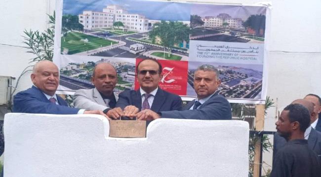 اخبار وتقارير – تدشين مشاريع الخطة التطويرية لهيئة مستشفى الجمهورية بالعاصمة عدن اخبار وتقارير – تدشين مشاريع الخطة التطويرية لهيئة مستشفى الجمهورية بالعاصمة عدن