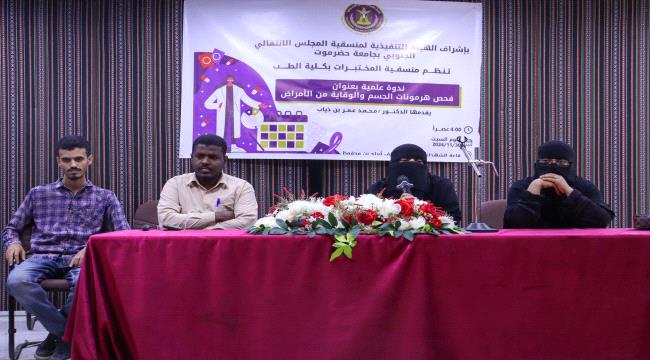 اخبار وتقارير – منسقية الانتقالي بكلية الطب بجامعة حضرموت تنظم ندوة علمية بعنوان “فحص هرمونات الجسم والوقاية من الأمراض اخبار وتقارير – منسقية الانتقالي بكلية الطب بجامعة حضرموت تنظم ندوة علمية بعنوان “فحص هرمونات الجسم والوقاية من الأمراض