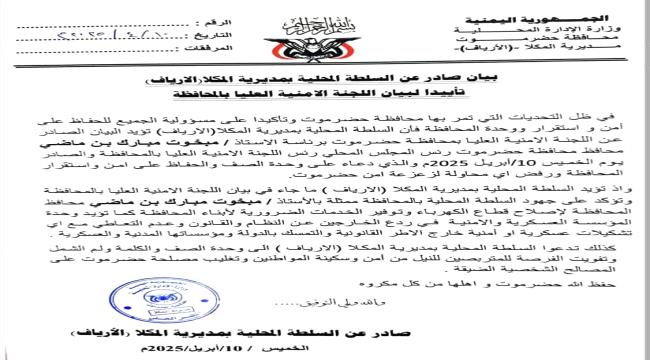 السلطة المحلية بمديرية ارياف المكلا تعلن تأييدها لبيان اللجنة الأمنية العليا بحضرموت