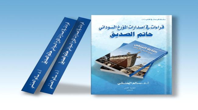 اخبار وتقارير - عدن وسواكن والمخا في مرآة التاريخ: دراسة جديدة توثق الذاكرة البحرية للبحر الأحمر 1 اخبار وتقارير - عدن وسواكن والمخا في مرآة التاريخ: دراسة جديدة توثق الذاكرة البحرية للبحر الأحمر