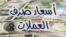 أسعار صرف العملات الأجنبية صباح اليوم 19 ابريل 