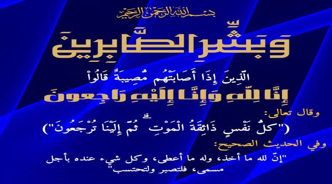 انتقالي يافع رصد يُعزّي رئيس جمعية السعدي الخيرية الأستاذ خالد صالح ال ...